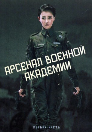 Арсенал военной академии Часть 1 (4DVD) на DVD