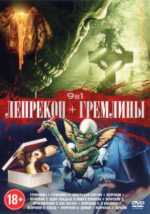 9В1: ЛЕПРЕКОН (ЛИЦ) + ГРЕМЛИНЫ (ЛИЦ) на DVD