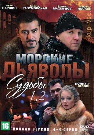 Морские дьяволы. Судьбы + Судьбы 2 (Россия, 2009-2011, полные версии, 4+4 серии) на DVD