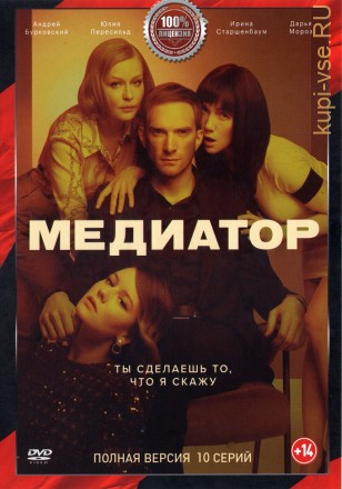 Медиатор (10 серий, полная версия) на DVD