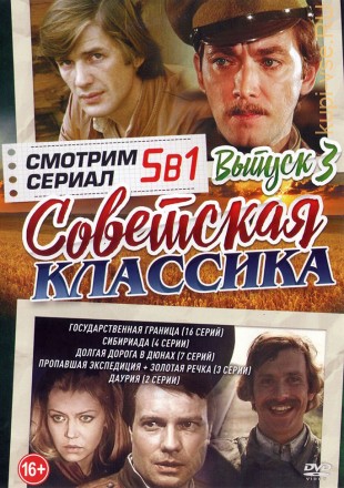 Смотрим Сериал. Советская классика выпуск 3 на DVD