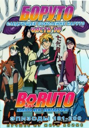 Наруто ТВ  сезон 3 - Боруто. Часть10 эп.181-200 / Boruto: Naruto Next Generations (2021)  (2 DVD)