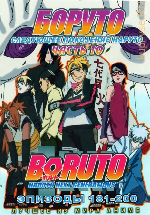 [зак] Наруто ТВ  сезон 3 - Боруто. Часть10 эп.181-200 / Boruto: Naruto Next Generations (2021)  (2 DVD) на DVD