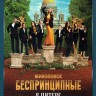Беспринципные в Питере (8 серий, полная версия) (18+)