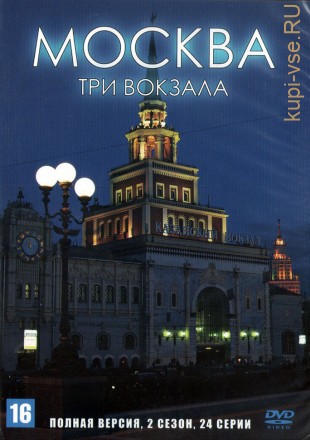 Москва. Три вокзала (2 сезон) (Россия, 2011-2013, полная версия, 24 серии) на DVD