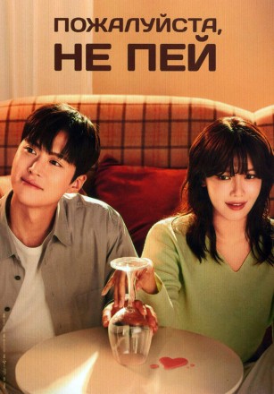 Пожалуйста, не пей (3DVD) на DVD