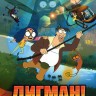 Дигман! Сезон 2