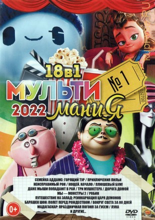 МультиМаниЯ 2022 выпуск 1 на DVD