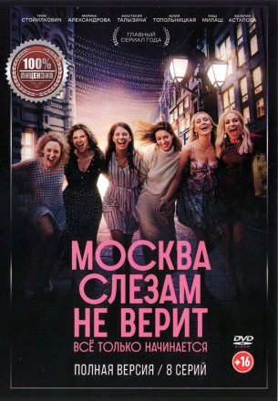 Москва слезам не верит. Всё только начинается (8 серий, полная версия) (16+) на DVD