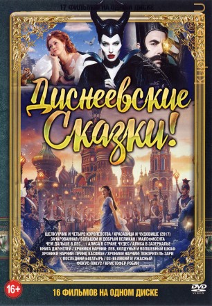 Диснеевские Сказки!!! old на DVD