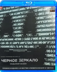 Черное зеркало (Сезон 7)