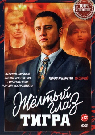 Жёлтый глаз тигра (16 серий, полная версия) на DVD