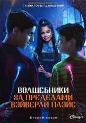 Волшебники за пределами Вэйверли Плэйс Сезон 2