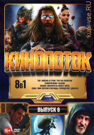 КиноПотоК выпуск 6* на DVD