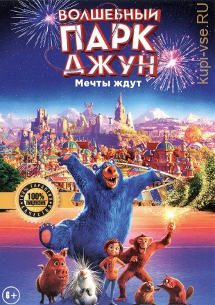 ВОЛШЕБНЫЙ ПАРК ДЖУН (ЛИЦ) на DVD