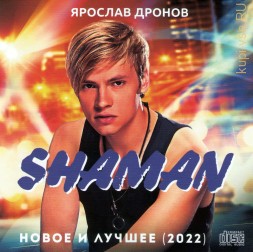 SHAMAN (Ярослав Дронов) - Новое и лучшее (2022) (CD)