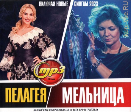 Пелагея + Мельница (вкл. новые синглы 2023)