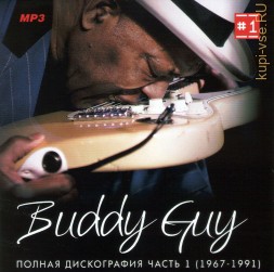 Buddy Guy - Полная дискография 1 (1967-1991) (Blues)