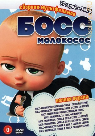 Босс-молокосос (Полная версия, 77 серий + 3 М/ф) (0+) на DVD
