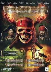 Пираты Карибского моря коллекционное издание 1-4 фильм 4DVD