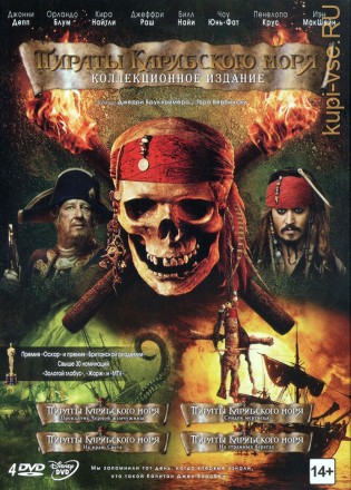 Пираты Карибского моря коллекционное издание 1-4 фильм 4DVD на DVD