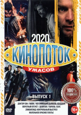 Кинопоток УЖАСОВ 2020 выпуск 1 на DVD