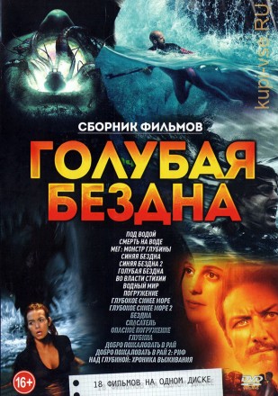 Голубая БЕЗДНА old на DVD