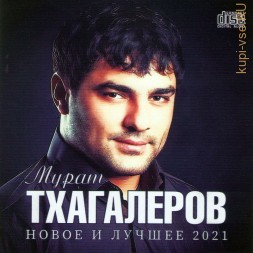 Мурат Тхагалеров - Новое и лучшее 2021 (CD)