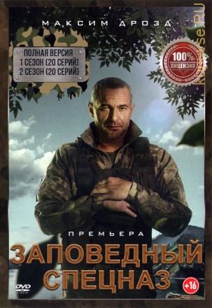 Заповедный спецназ 2в1 (два сезона, 40 серий, полная версия) на DVD