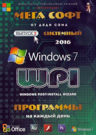 МЕГА СОФТ # 1 2016: WINDOWS 7 + СИСТЕМНЫЙ WPI