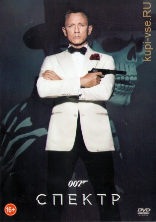 Спектр 007 на DVD