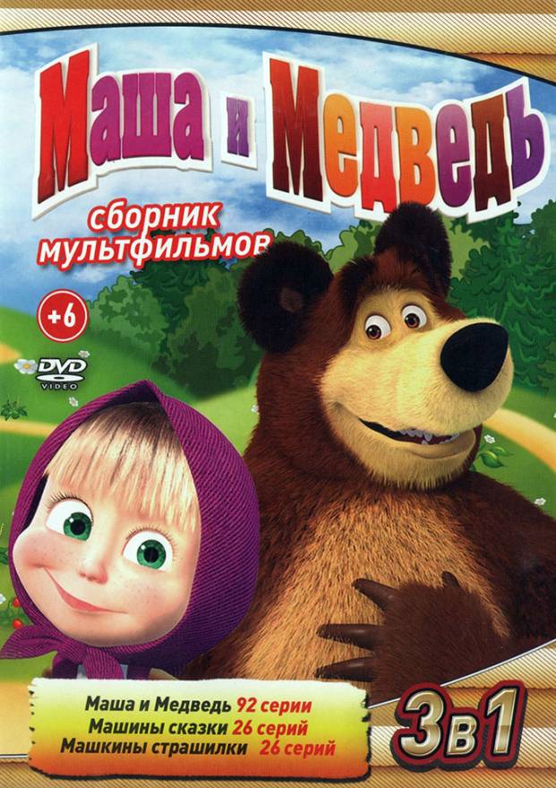 Купить мультфильм Маша и Медведь (92 серии + бонусы