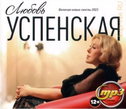 Любовь Успенская (вкл. новые синглы 2023)