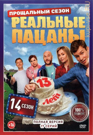 Реальные пацаны 14 сезон (17 серий, полная версия) (16+) на DVD