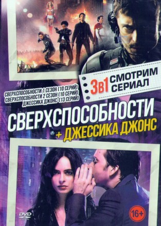 Смотрим сериал: Сверхспособности + Джессика Джонс (33в1) на DVD