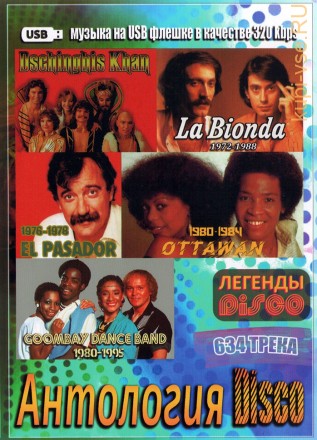 (8 GB) Dschinghis Khan + Ottawan (1980-1984) + Gumbay Dance Band (1980-1995) + El Pasador (1976-1978) + La Bionda (1972-1988) 634 ТРЕКА