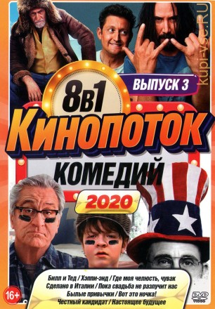 КиноПотоК КомедиЙ 2020 выпуск 3 на DVD