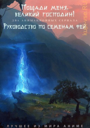 Пощади меня, великий господин! ТВ-2 + Руководство по семенам фей на DVD