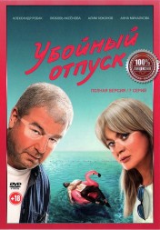 Убойный отпуск (7 серий, полная версия) (18+)