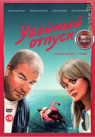 Убойный отпуск (7 серий, полная версия) (18+) на DVD