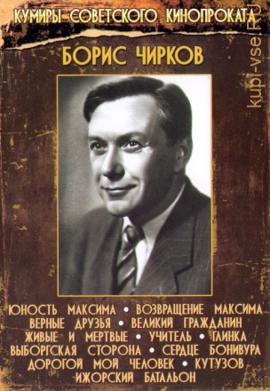 Актер: Чирков Борис на DVD