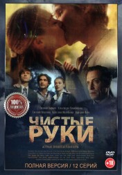 Чистые руки (12 серий, полная версия) (18+)