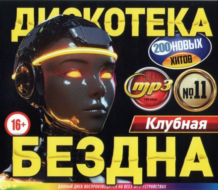 Дискотека БЕЗДНА №11 Клубная (200 новых хитов)