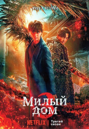 Милый дом Сезон 3 (2DVD) на DVD