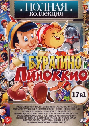 Полная Коллекция: Буратино и Пиноккио (17в1) на DVD