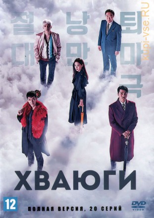Хваюги (Корея Южная, 2017-2018, полная версия, 20 серий) на DVD
