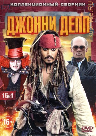 ДЖОННИ ДЕПП (15В1) на DVD