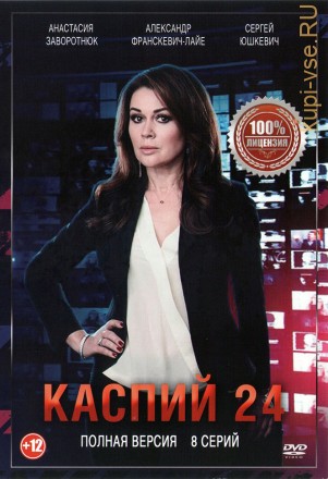 Каспий 24 (8 серий, полная версия) на DVD