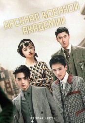Арсенал военной академии Часть 2 (4DVD)