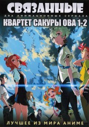 Связанные ТВ эп.1-12 из 12 (Kiznaiver 2016) + Квартет сакура ОВА 1-2 (Yozakura Quartet OVA)